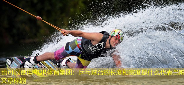 乒乓球台的长度和宽度是什么