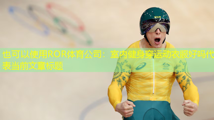 室内健身穿运动衣服好吗