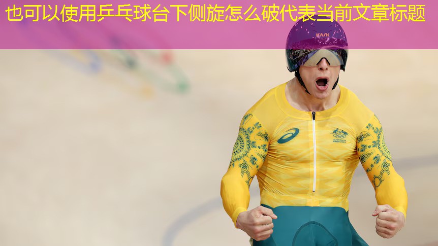 乒乓球台下侧旋怎么破