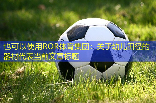 关于幼儿田径的器材