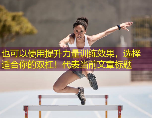 提升力量训练效果，选择适合你的双杠！