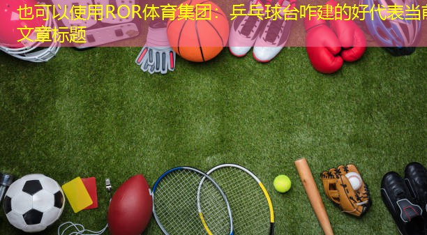 乒乓球台咋建的好