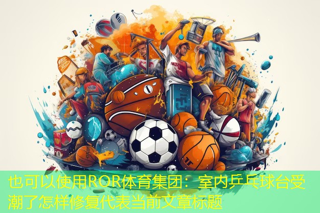 室内乒乓球台受潮了怎样修复