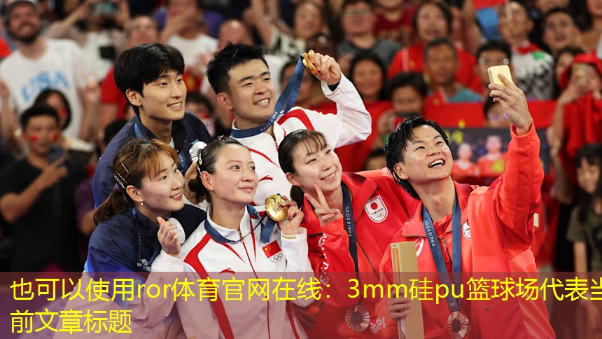 3mm硅pu篮球场 3mm硅pu篮球场