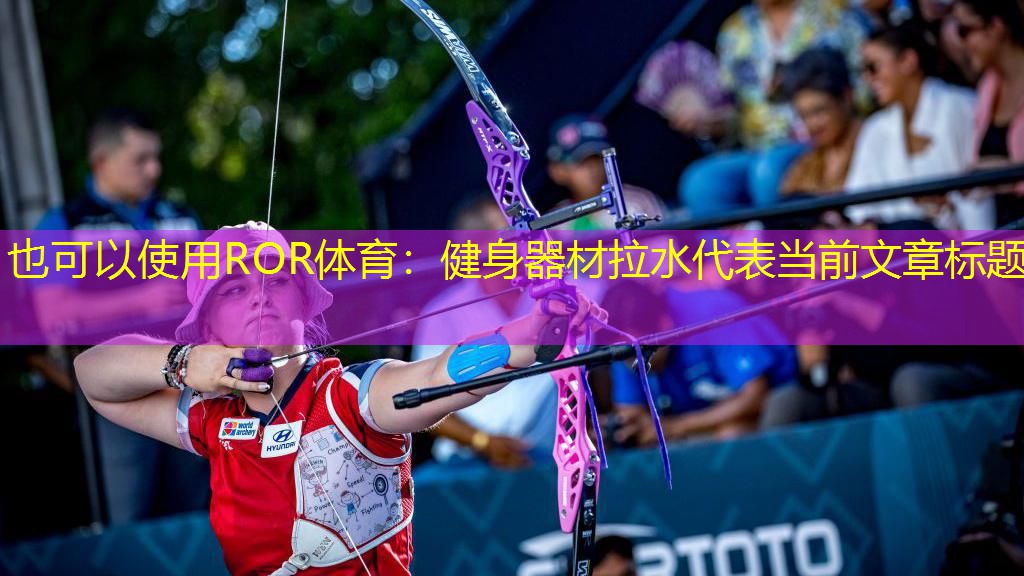 健身器材拉水