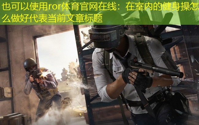 在室内的健身操怎么做好