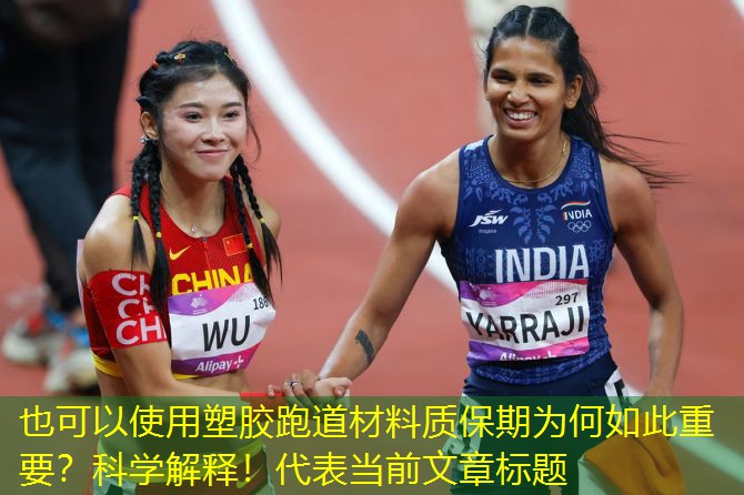 塑胶跑道材料质保期为何如此重要？科学解释！