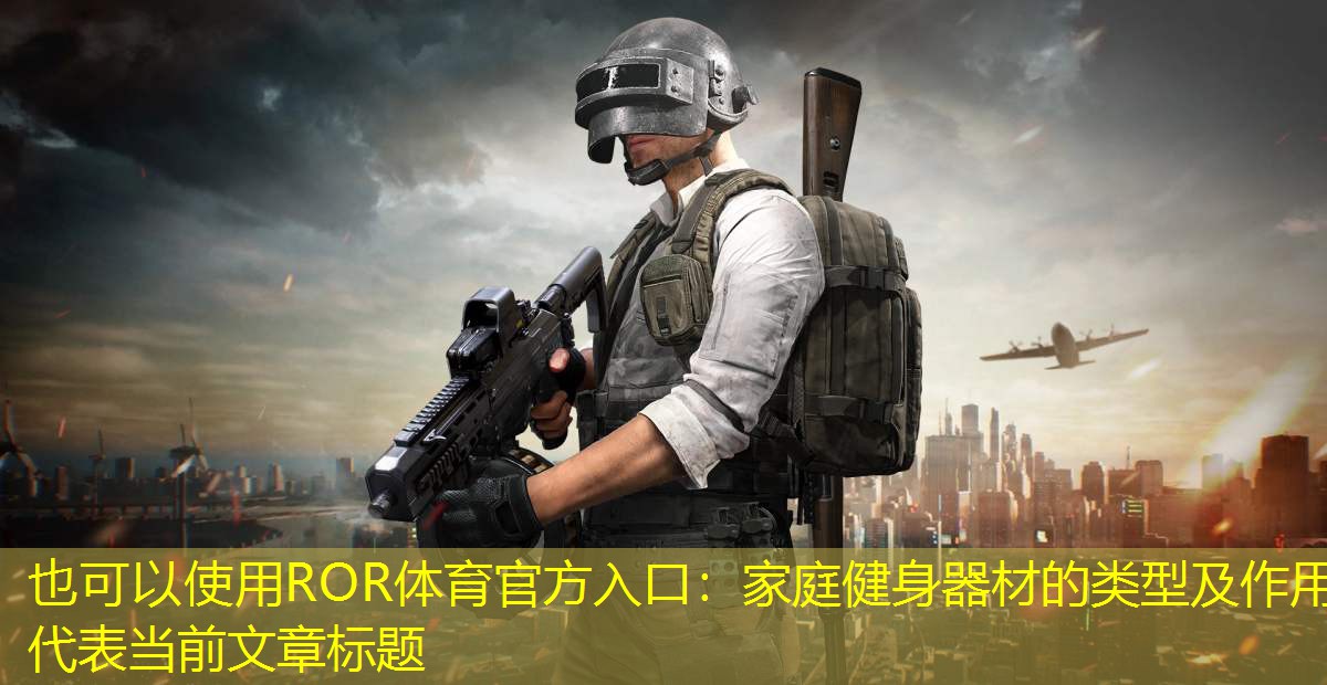 家庭健身器材的类型及作用