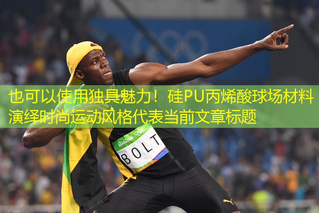独具魅力！硅PU丙烯酸球场材料演绎时尚运动风格