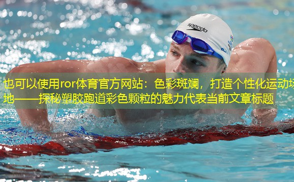 色彩斑斓，打造个性化运动场地——探秘塑胶跑道彩色颗粒的魅力