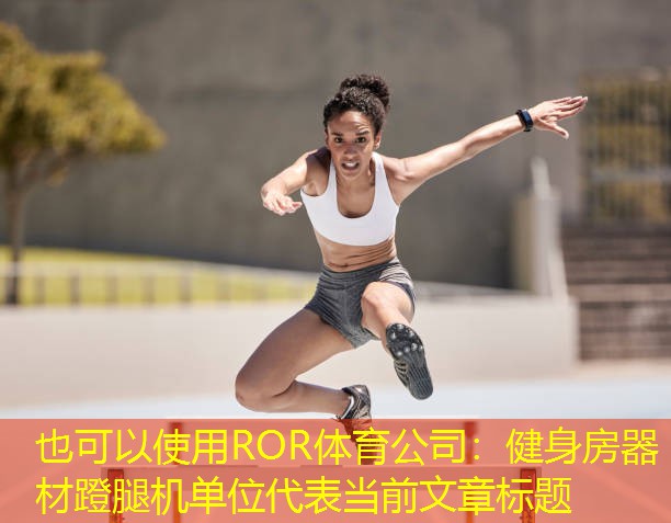 健身房器材蹬腿机单位