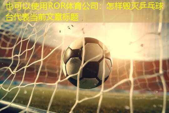 怎样毁灭乒乓球台