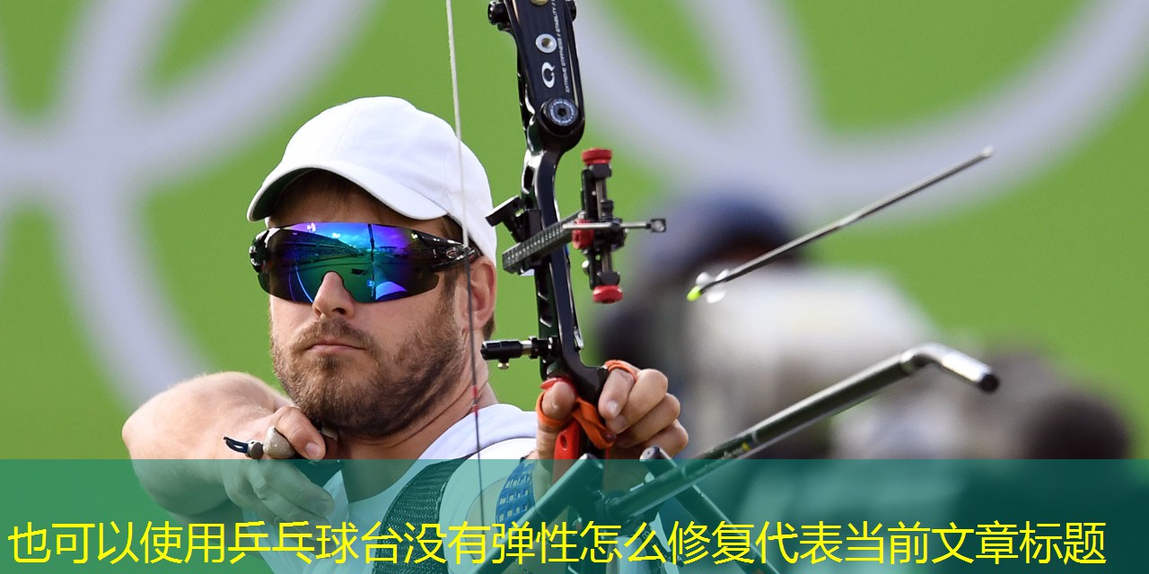 乒乓球台没有弹性怎么修复