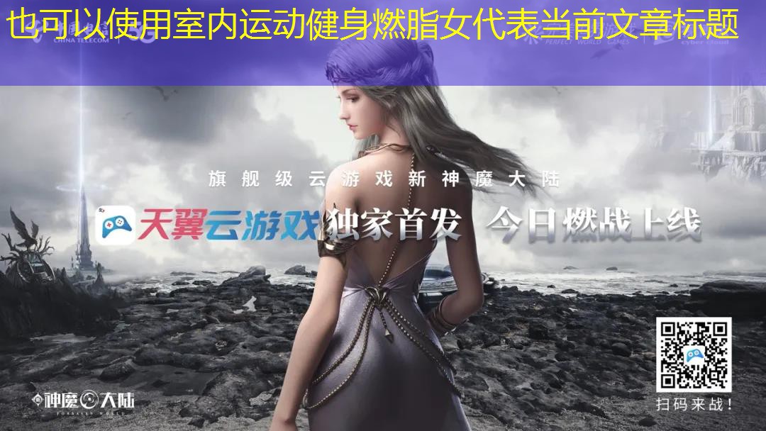 室内运动健身燃脂女