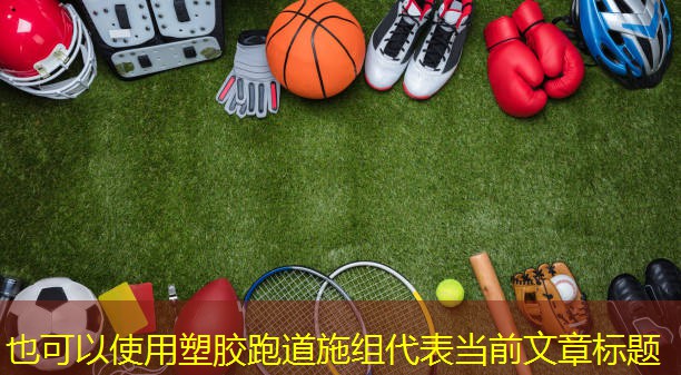 塑胶跑道施组