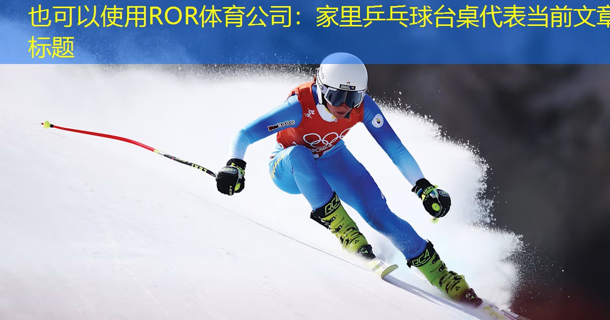 家里乒乓球台桌