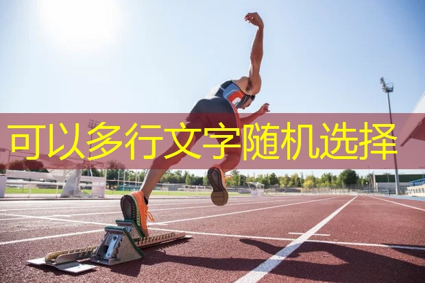 篮球场硅pu面层