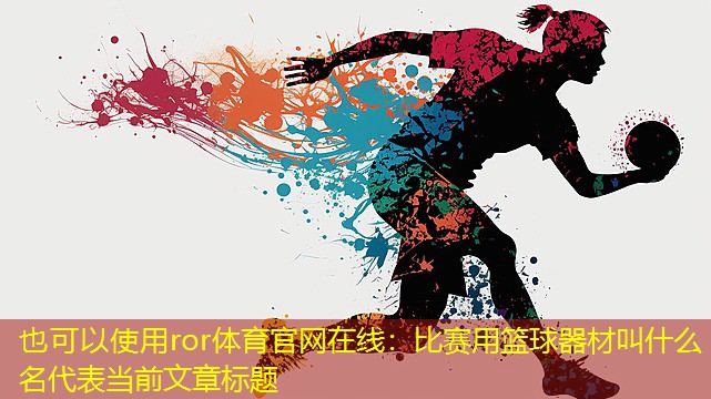 比赛用篮球器材叫什么名