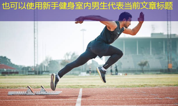 新手健身室内男生