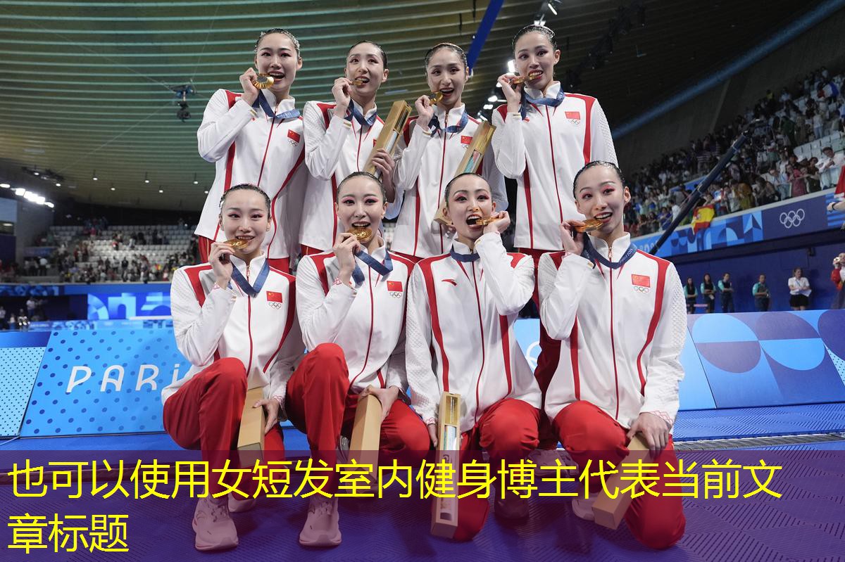 女短发室内健身博主