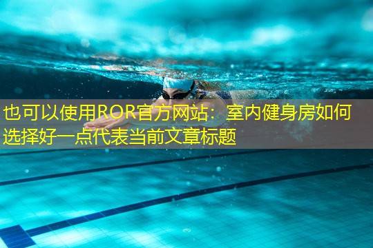 室内健身房如何选择好一点