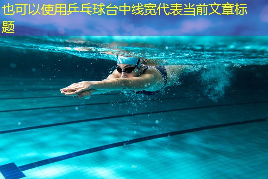 乒乓球台中线宽
