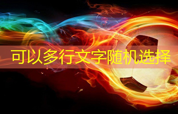 详谈塑胶跑道材料的创新之处！