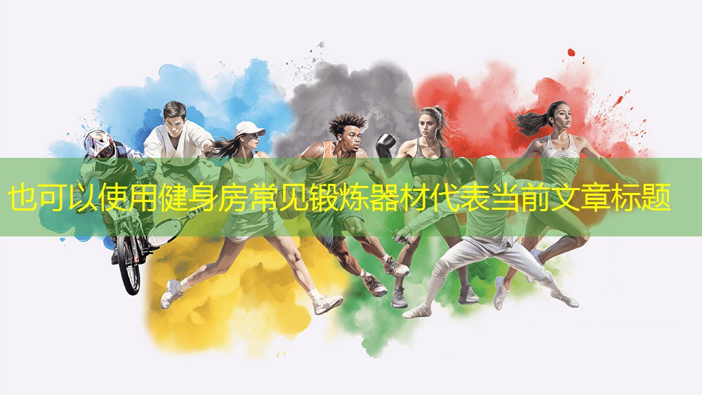 健身房常见锻炼器材