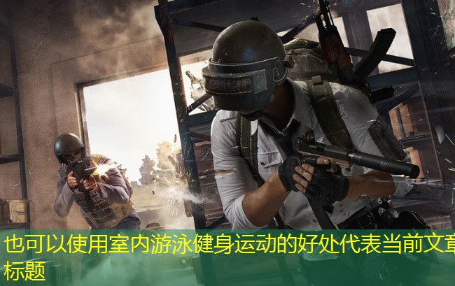 室内游泳健身运动的好处