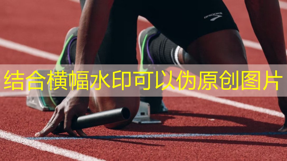 运动场地材料的安全性能如何评估和提升？