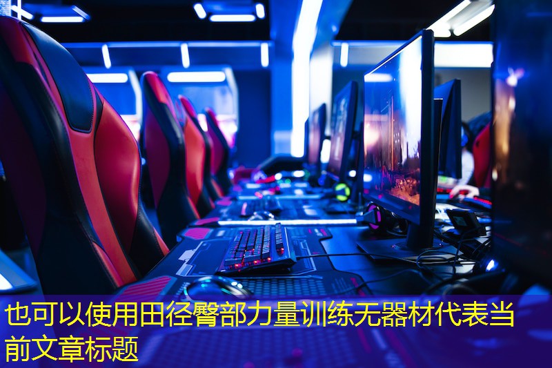 田径臀部力量训练无器材