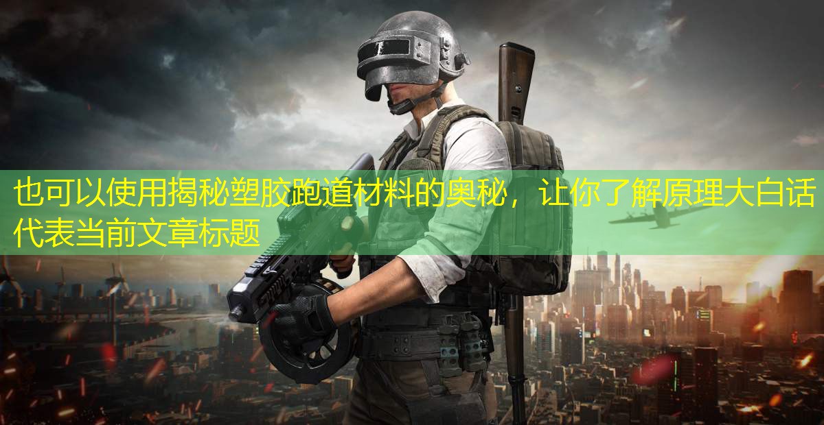 揭秘塑胶跑道材料的奥秘，让你了解原理大白话