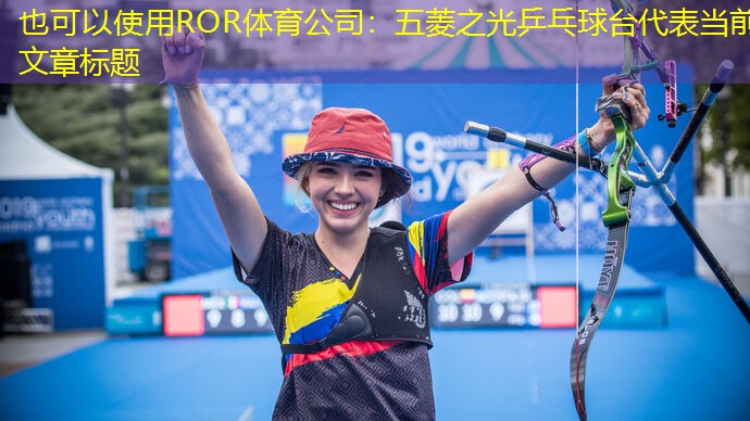 五菱之光乒乓球台