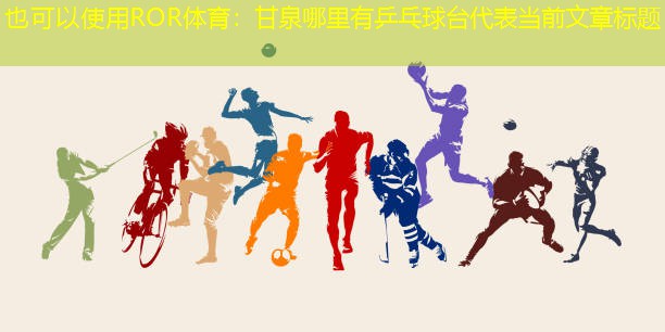甘泉哪里有乒乓球台