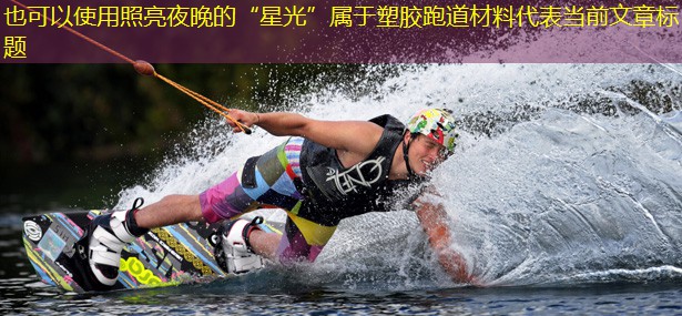照亮夜晚的“星光”属于塑胶跑道材料