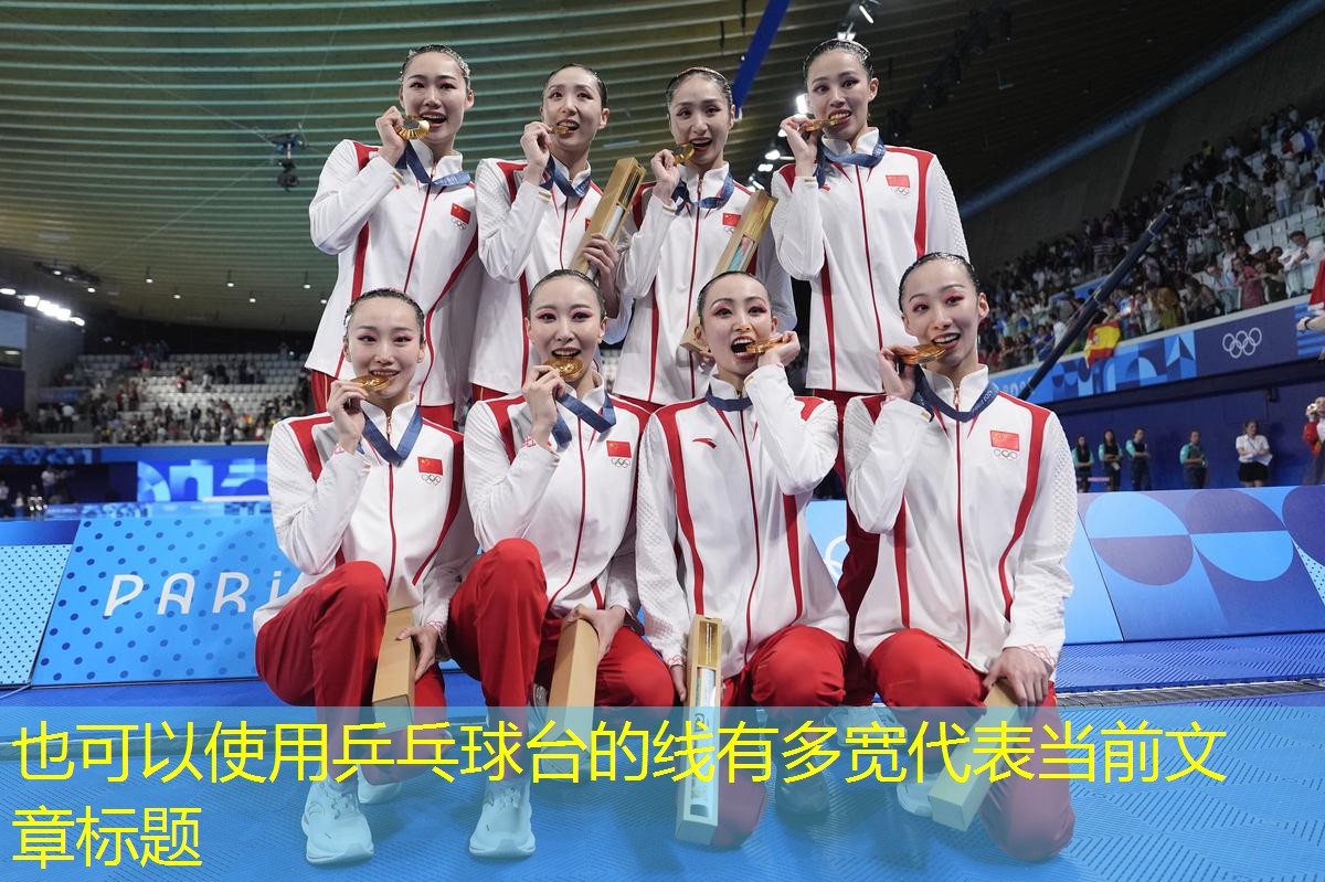 乒乓球台的线有多宽
