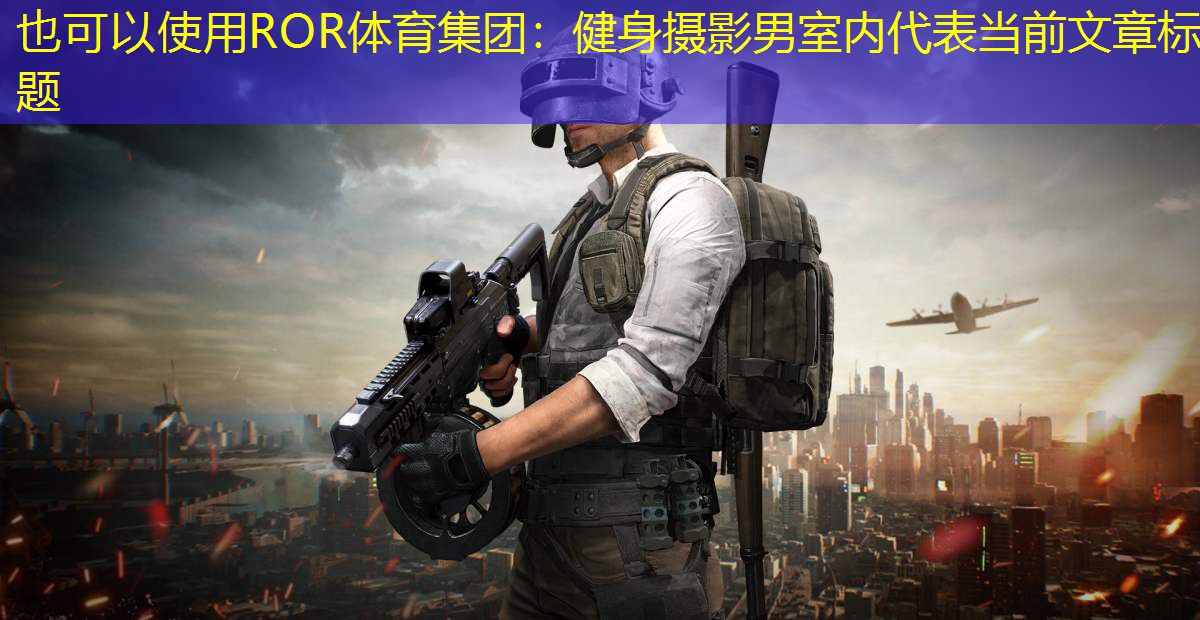 健身摄影男室内