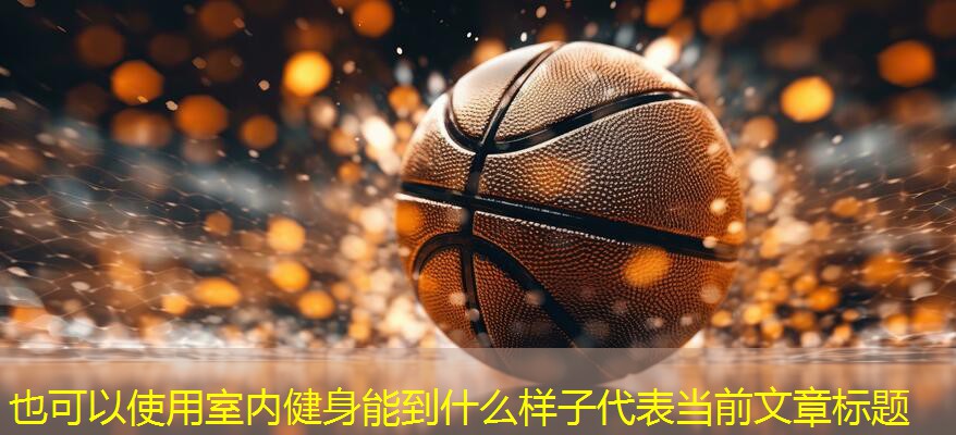 室内健身能到什么样子