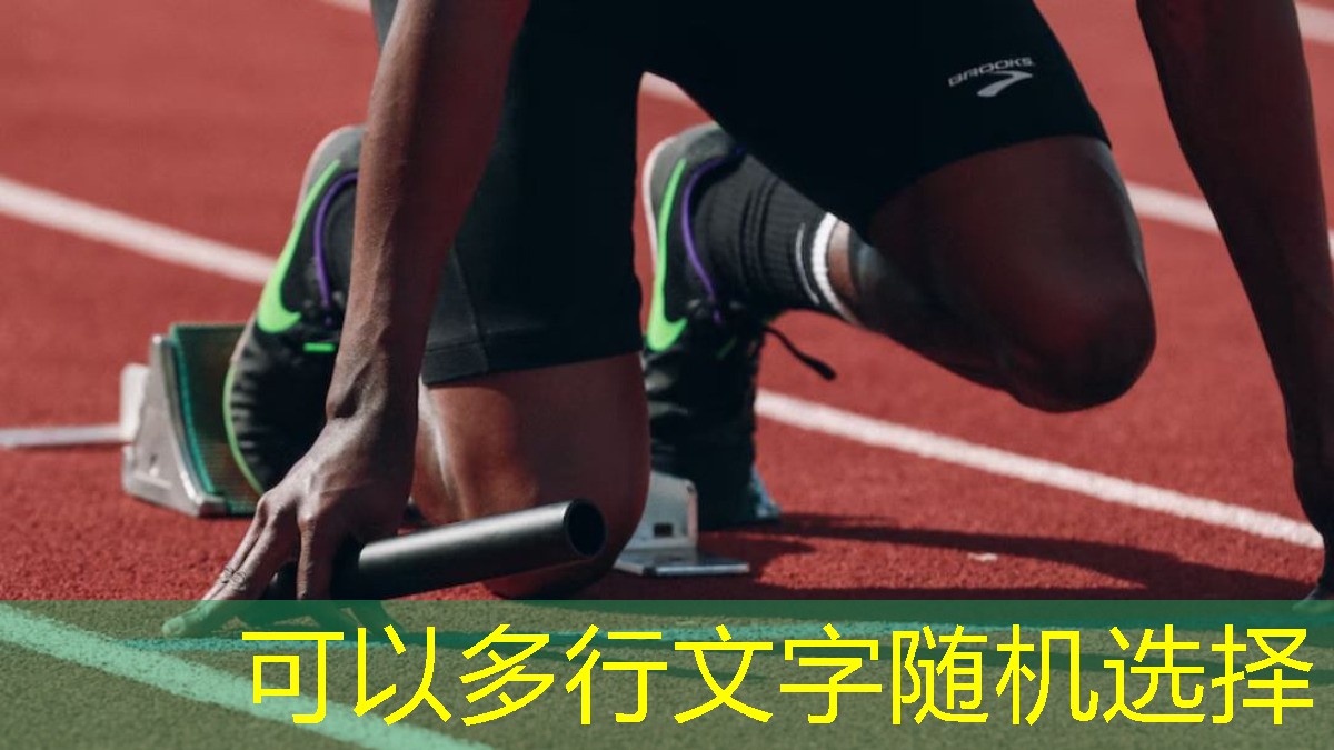 塑胶彩色跑道增加了运动者之间的竞争激情